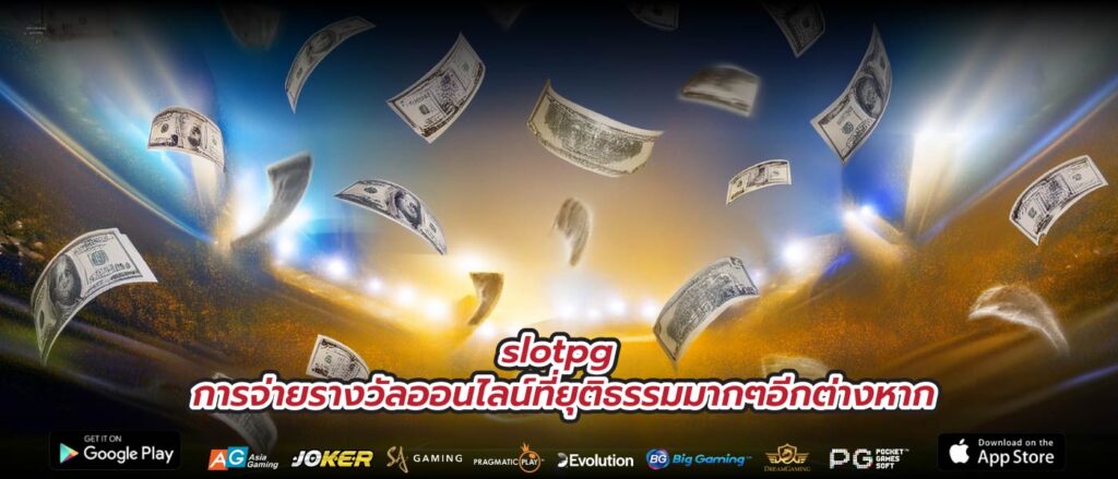 slotpg การจ่ายรางวัลออนไลน์ที่ยุติธรรมมากๆอีกต่างหาก