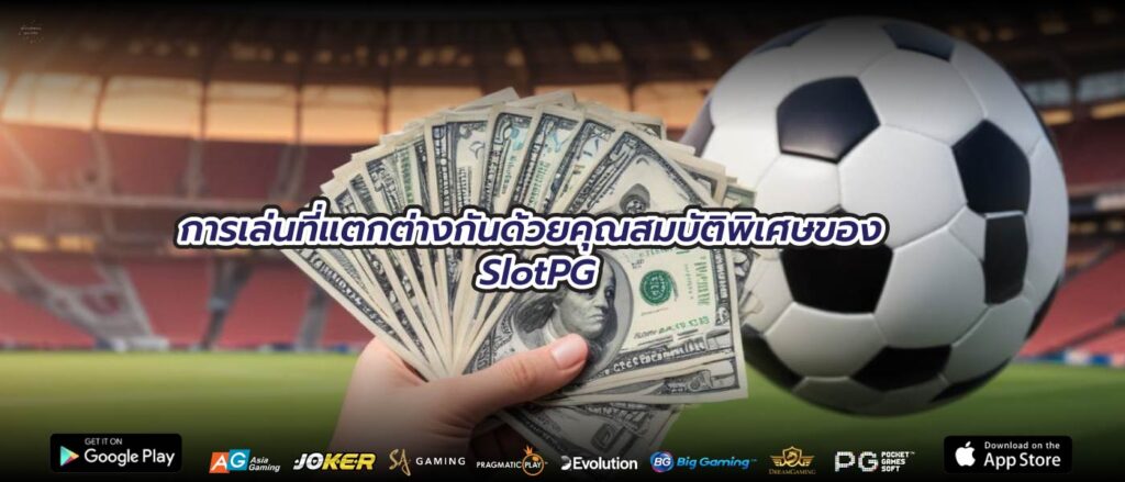 การเล่นที่แตกต่างกันด้วยคุณสมบัติพิเศษของ SlotPG