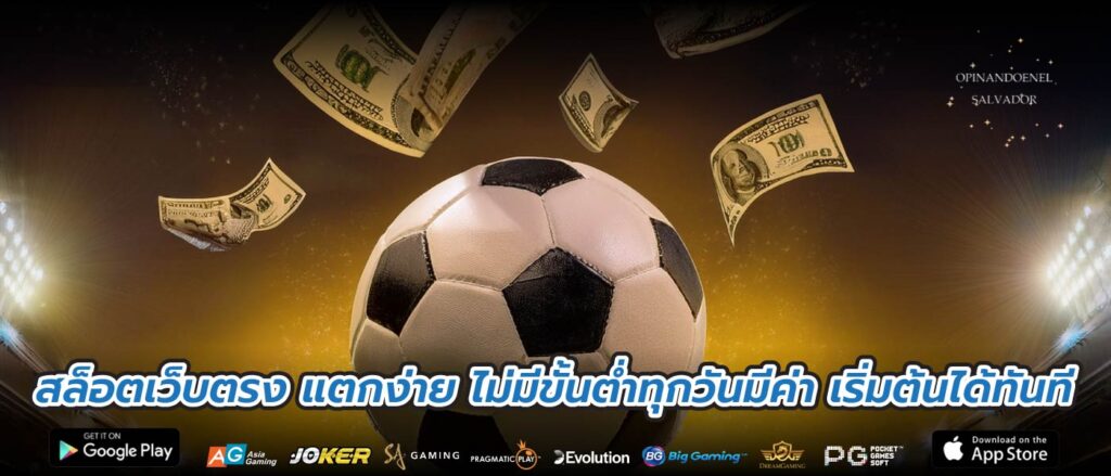 สล็อตเว็บตรง แตกง่าย ไม่มีขั้นต่ำทุกวันมีค่า เริ่มต้นได้ทันที