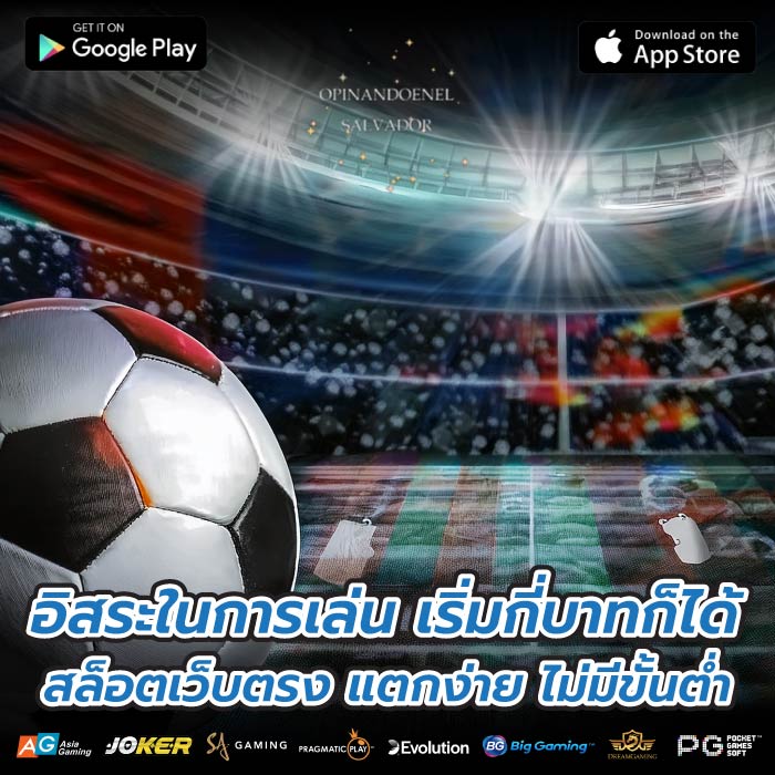 อิสระในการเล่น เริ่มกี่บาทก็ได้ สล็อตเว็บตรง แตกง่าย ไม่มีขั้นต่ำ